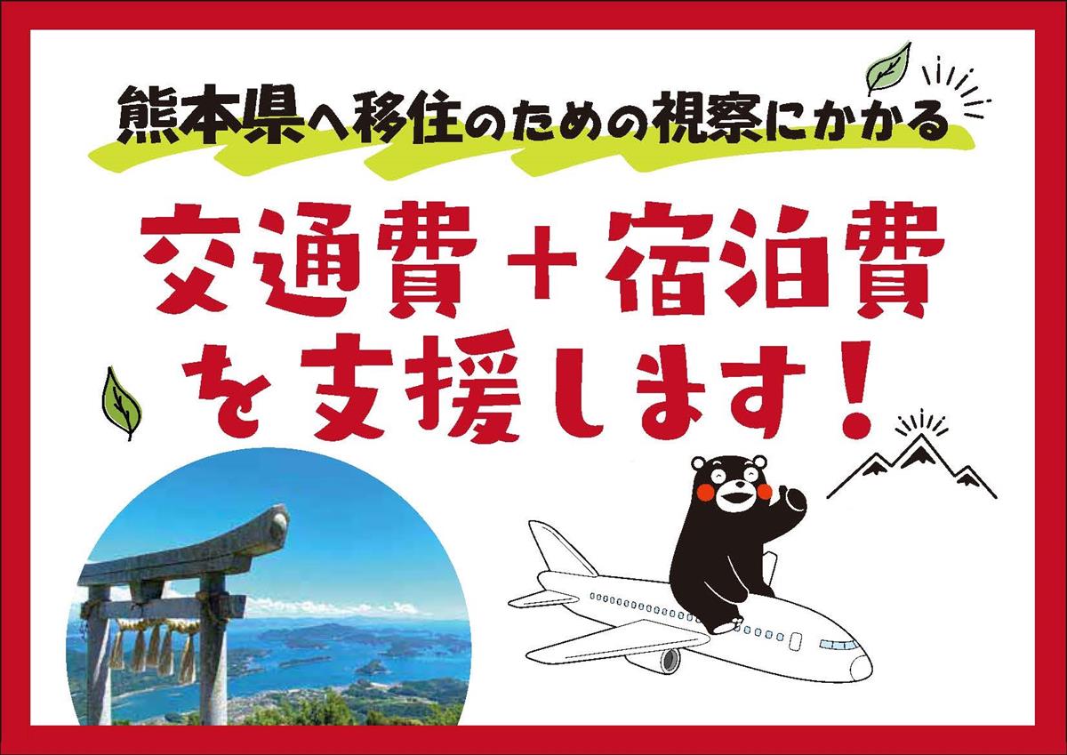 【熊本県】お試し移住応援事業（令和６年度）の画像