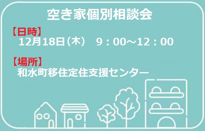 【R6.12.19開催】空き家個別相談会の開催の画像