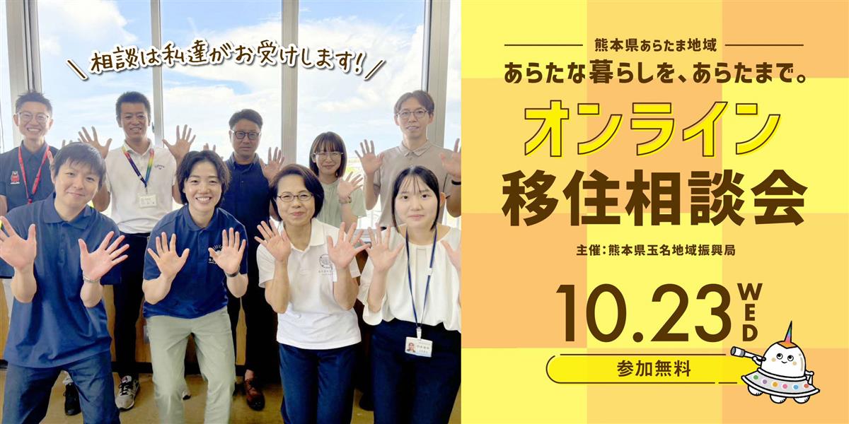 【参加者募集】（10月23日開催）あらたま地域オンライン移住相談会の画像